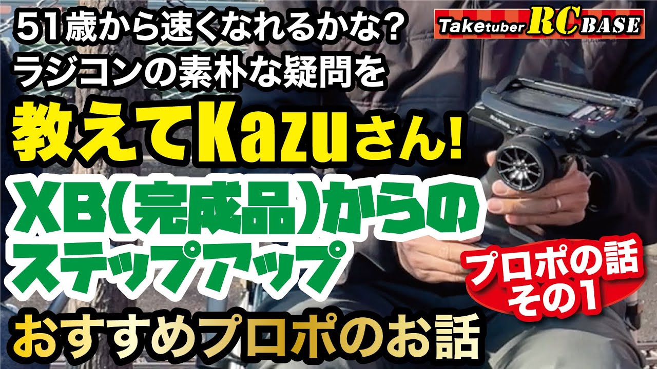 【教えてKazuさん】51歳から速くなれるかな？　ラジコンの素朴な疑問を　教えてKazuさん　XB（完成品）からのステップアップおすすめプロポのお話その1