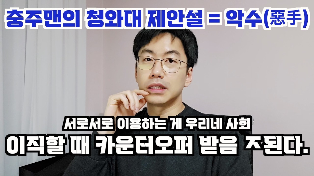 충주맨의 청와대 제안설 = 악수(惡手) feat. 이직시 카운터오퍼는 받으면 안된다.