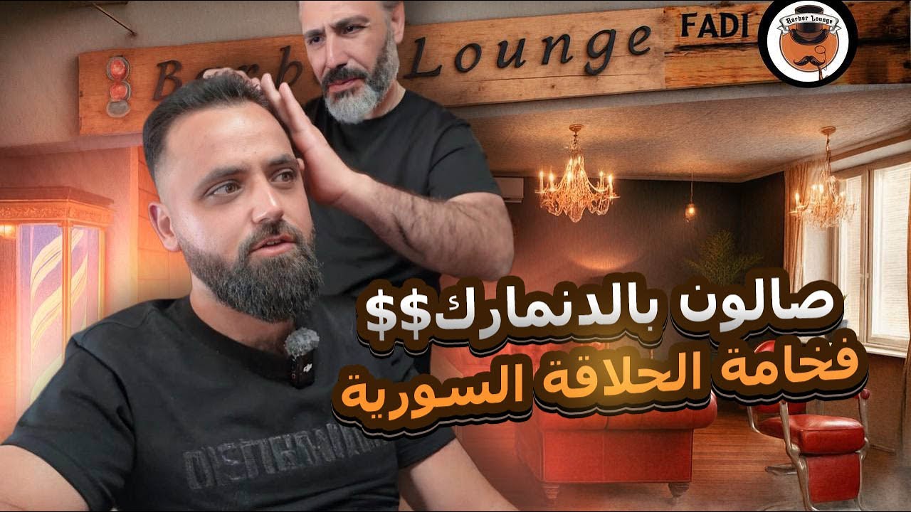 دخلت صالون بدِنمارك وشوفو شطارة الشاب السوري بأروبا