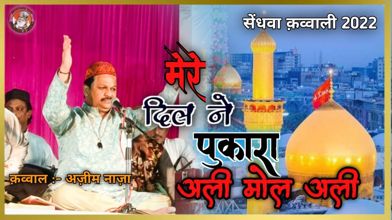 Mere Dil Ne Pukara Ali Mola Ali Qawwali || Azim Naza || Sendhwa Qawwali