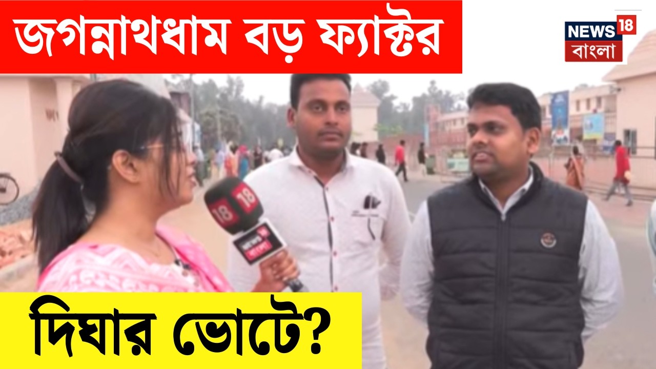 WB Assembly Election 2026 | জগন্নাথধাম না উন্নয়ন, কী ফ্যাক্টর Digha-র ভোটে ? | Hotspot