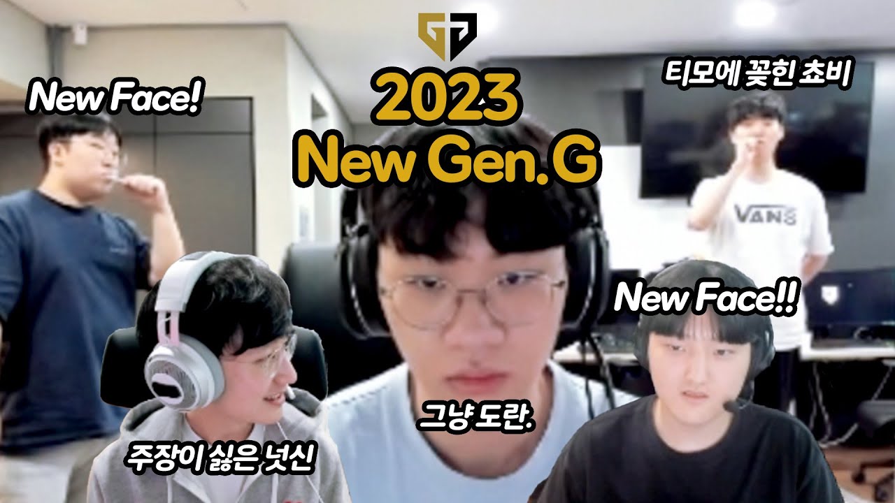 2023 뉴 젠지 첫 방송 맛보기!