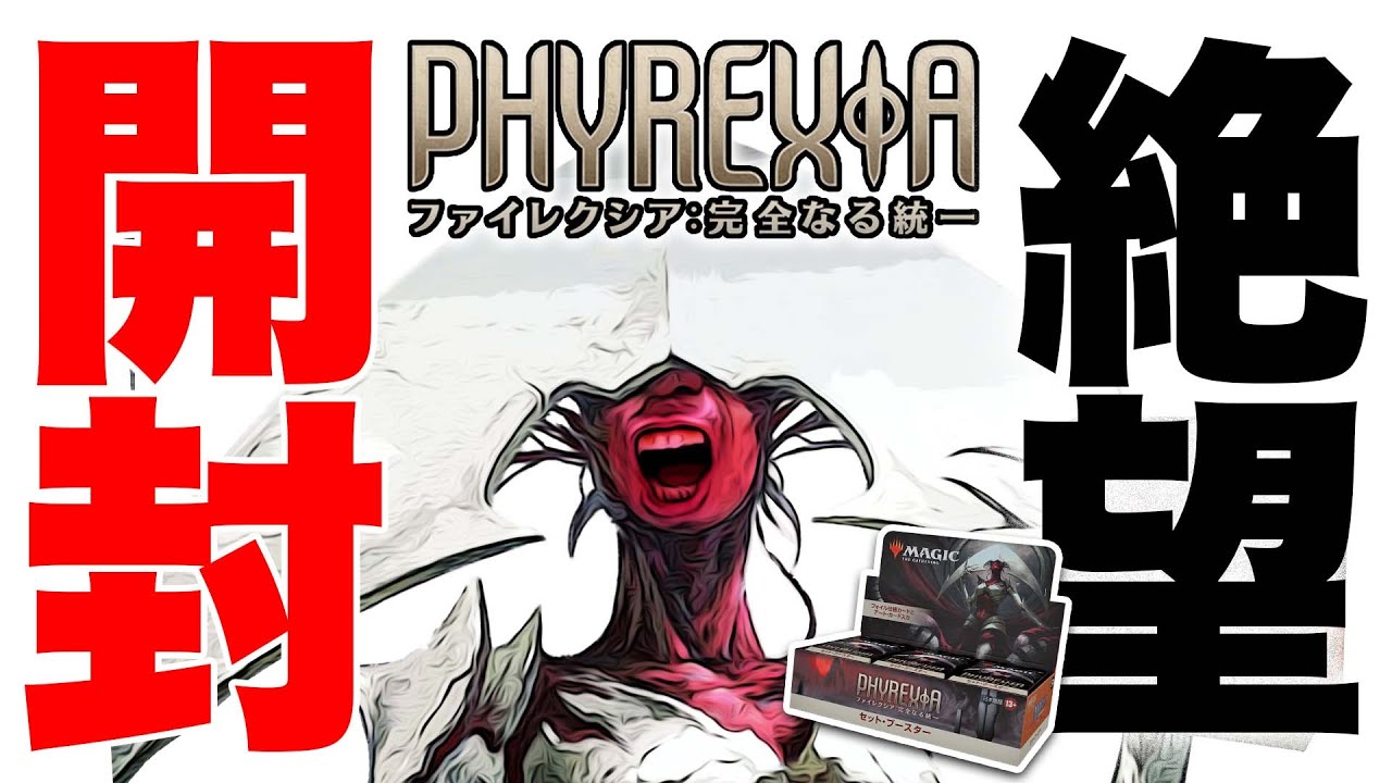【MTG】『ファイレクシア：完全なる統一』セットブースターBOX開封【爆死】