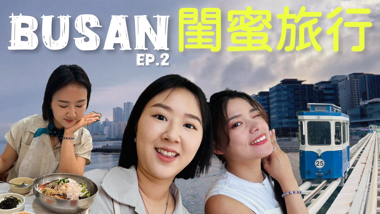 BUSAN釜山閨蜜旅行｜廣安里&海雲台🌊韓國明星都在吃的在地美食景點大公開！✨超人氣小眾香氛Pleuvoir
