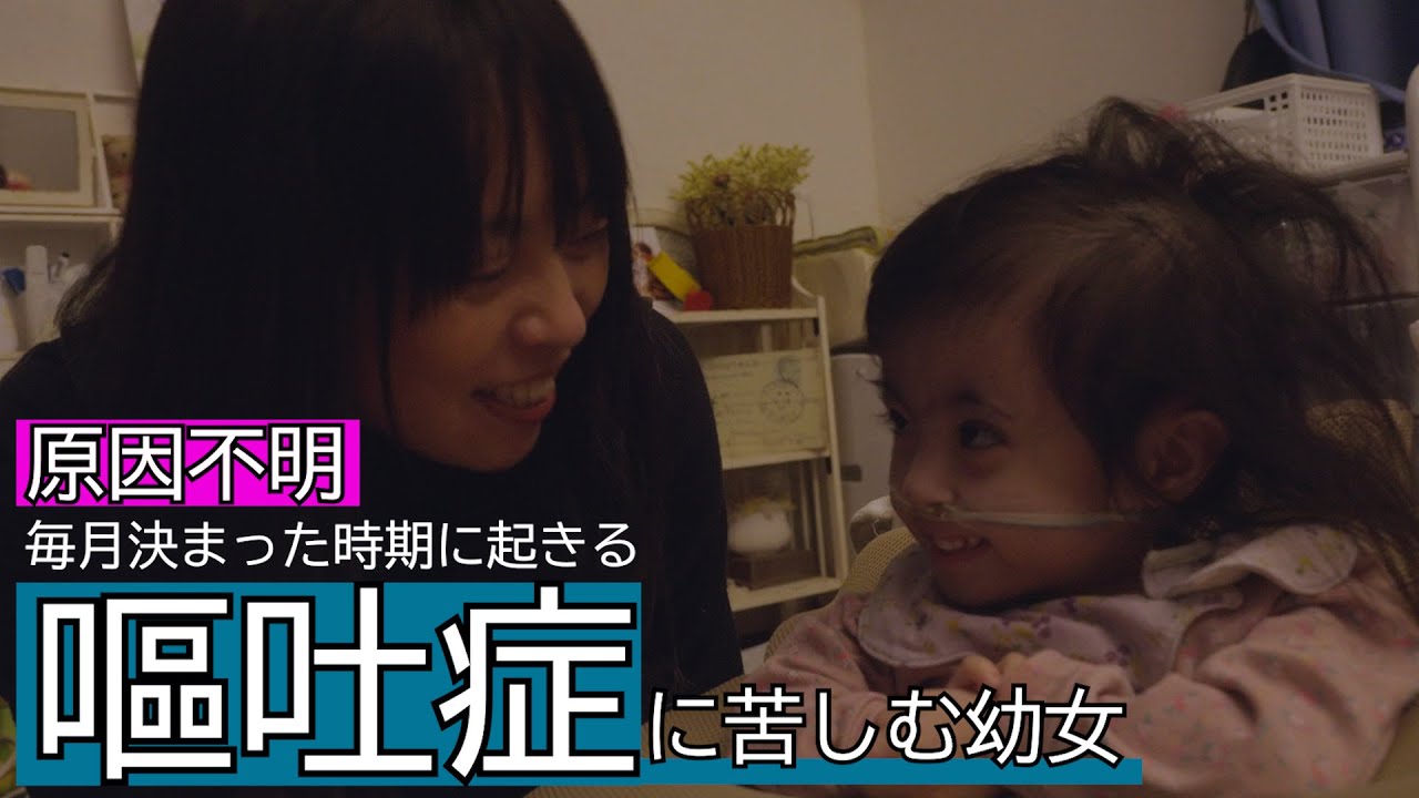 【嘔吐症リアルストーリー】　「18トリソミー、吐き続ける娘を不眠で介護する母の1日」supported by にしたん ARTクリニック#にしたんartクリニック#ジャパンバリアフリープロジェクト