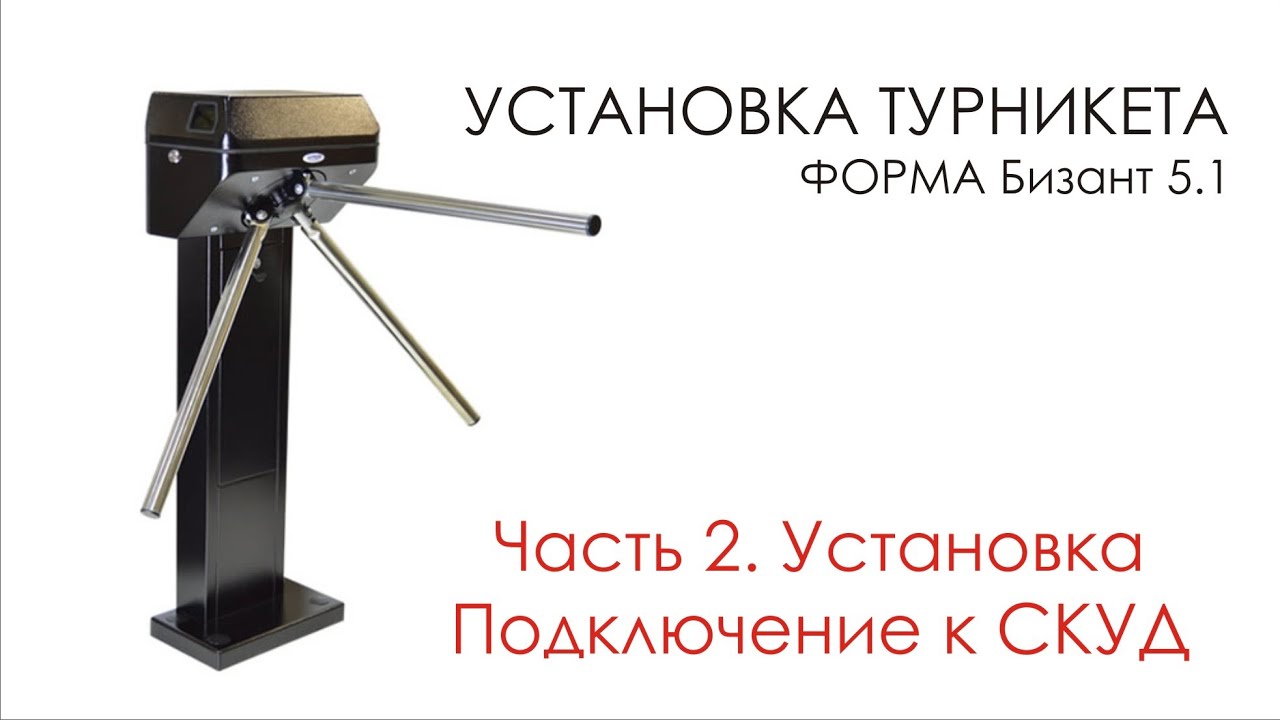 #2 Установка турникета Форма Бизант 5.1 часть 2. Установка и подключение к СКУД