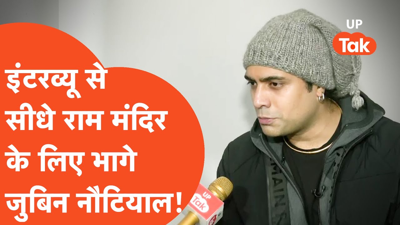 Ayodhya Ram Mandir: राम मंदिर पर क्या कह गए जुबिन नौटियाल? Jubin Nautiyal