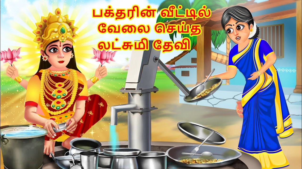 Laxmi Mata becomes Maid | NEW STORY TAMIL | God Story Tamil | Tamil Moral Story