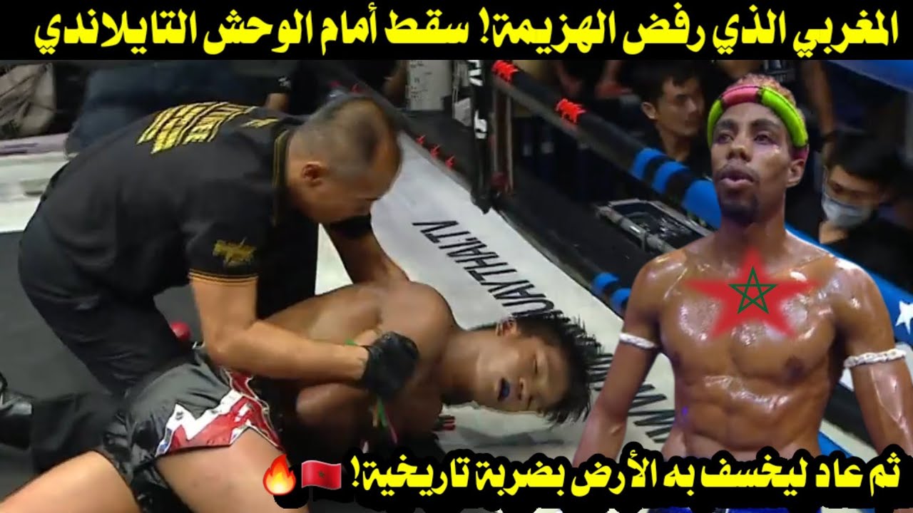 المغربي الذي رفض الهزيمة! سقط أمام الوحش التايلاندي ثم عاد ليخسف به الأرض بضربة تاريخية! 🇲🇦🔥