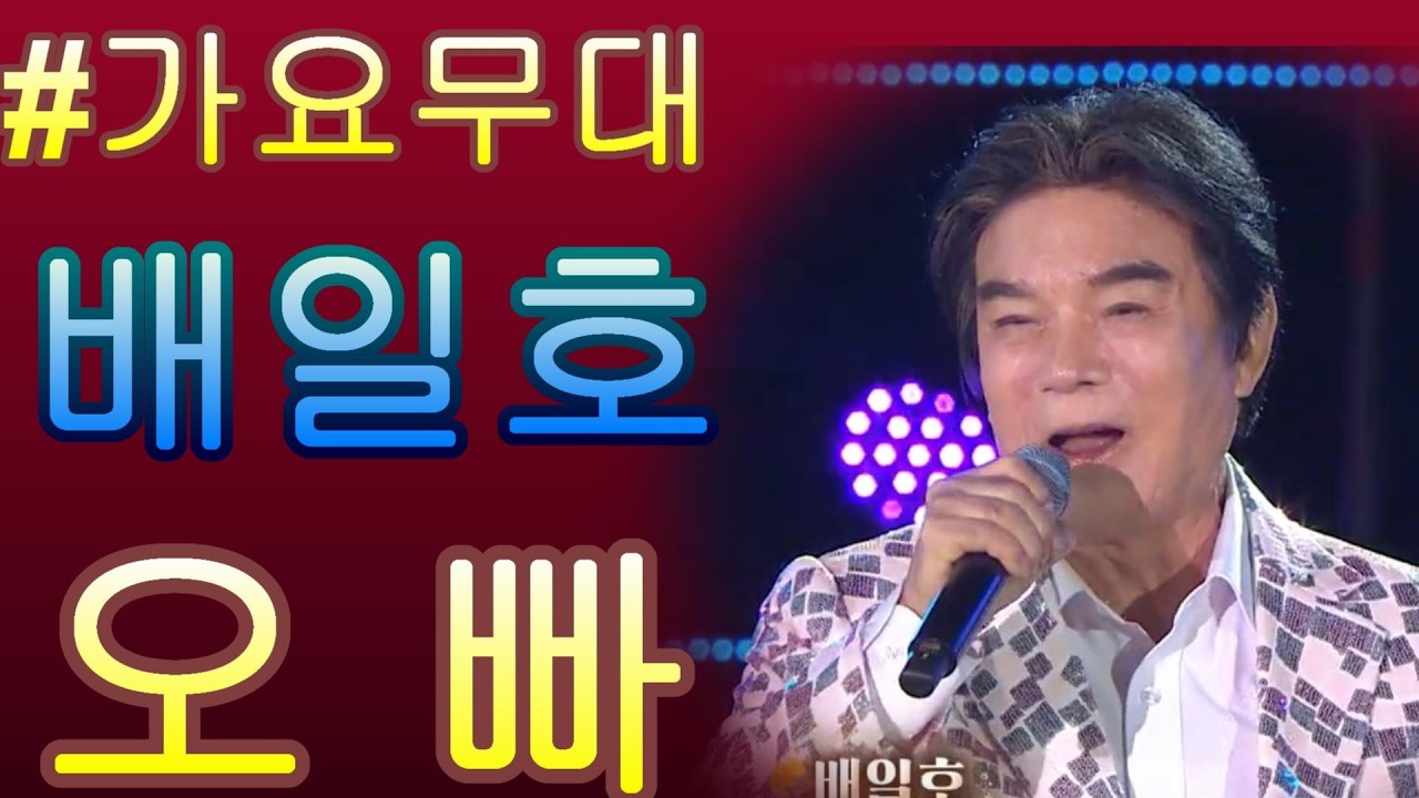 #배일호   오빠 가요무대 Music Stage ｜ KBS 251006 방송