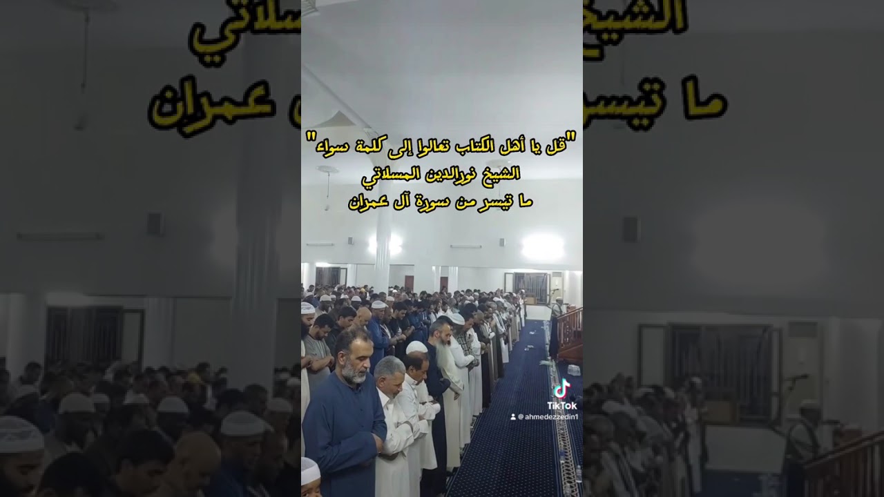 ما تيسر من سورة آل عمران الشيخ نورالدين المسلاتي