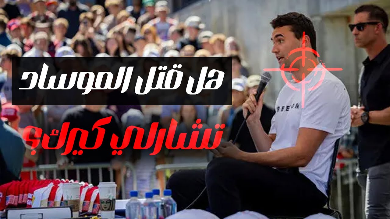 حادثة اغتيال الحليف المقرب لترامب تشارلي كيرك وتورط الموساد الإسرائيلي