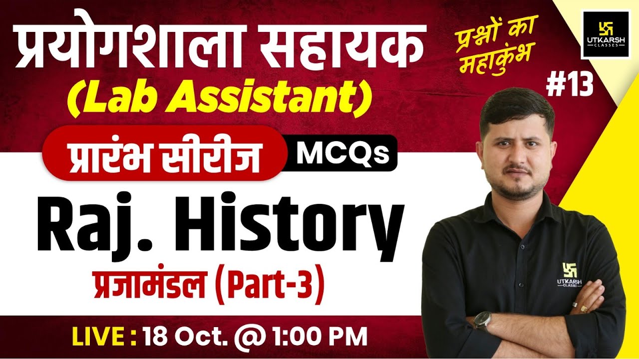 Lab Assistant 2024 | Rajasthan History - प्रजामंडल  | Lab Assistant History MCQs #13 | Bharat Sir
