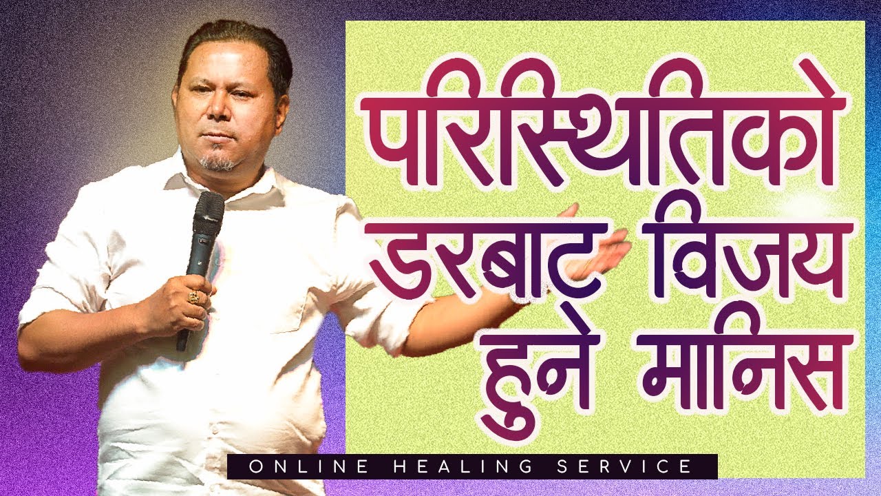 परिस्थितिको डरबाट विजय हुने मानिस II Silvanus Tamang II Online Healing Service