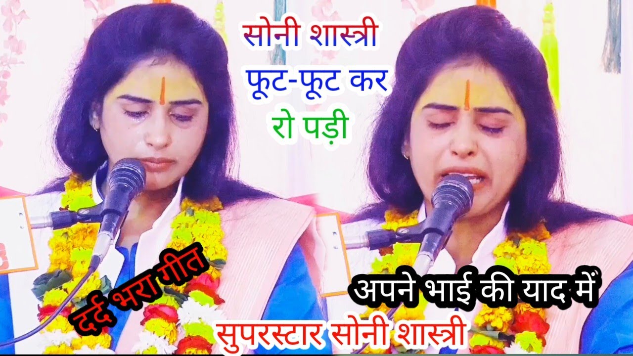 दर्द भरा गीत- हंसा उड़ चल अपने देश सोनी शास्त्री फूट-फूट कर रोने लगी अपने भाई की याद में/8755946421/
