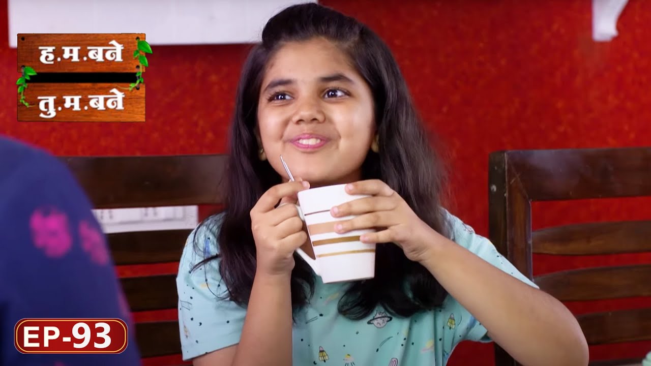रोल मॉडेल - H.M. Bane T.M. Bane | Aditi Sarangdhar, Rani Gunaji - Full Episode 93