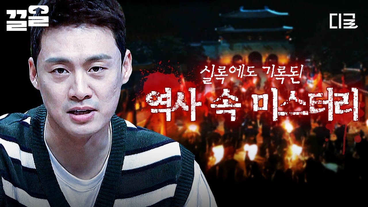 [#프리한19] 조선 시대 괴물? 의문의 독살? 실록에 기록된 역사 속 미스터리🔍