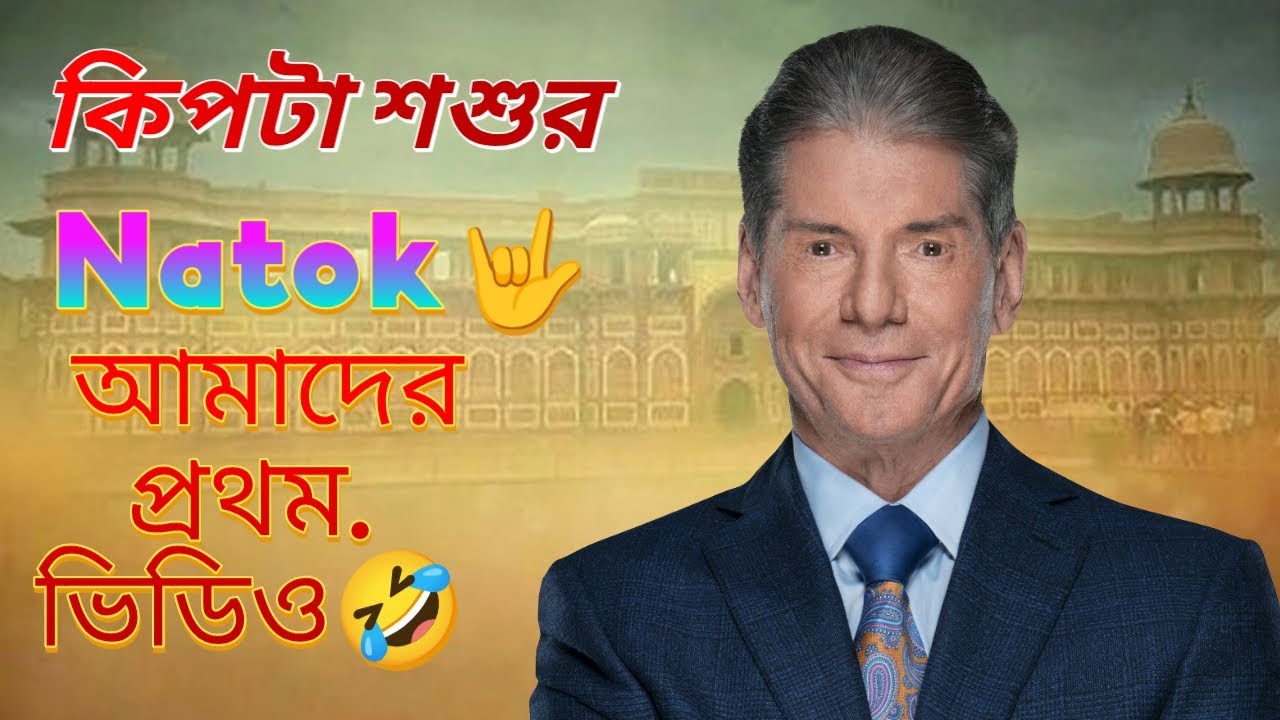 কিপটা শশুর  natok আমাদের প্রথম ভিডিও 🤣#foryou 