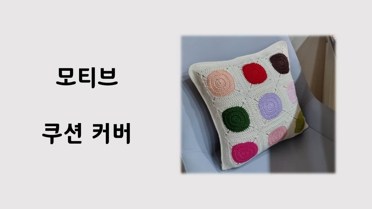 ((코바늘))  모티브를 활용한 쿠션 커버 만들기