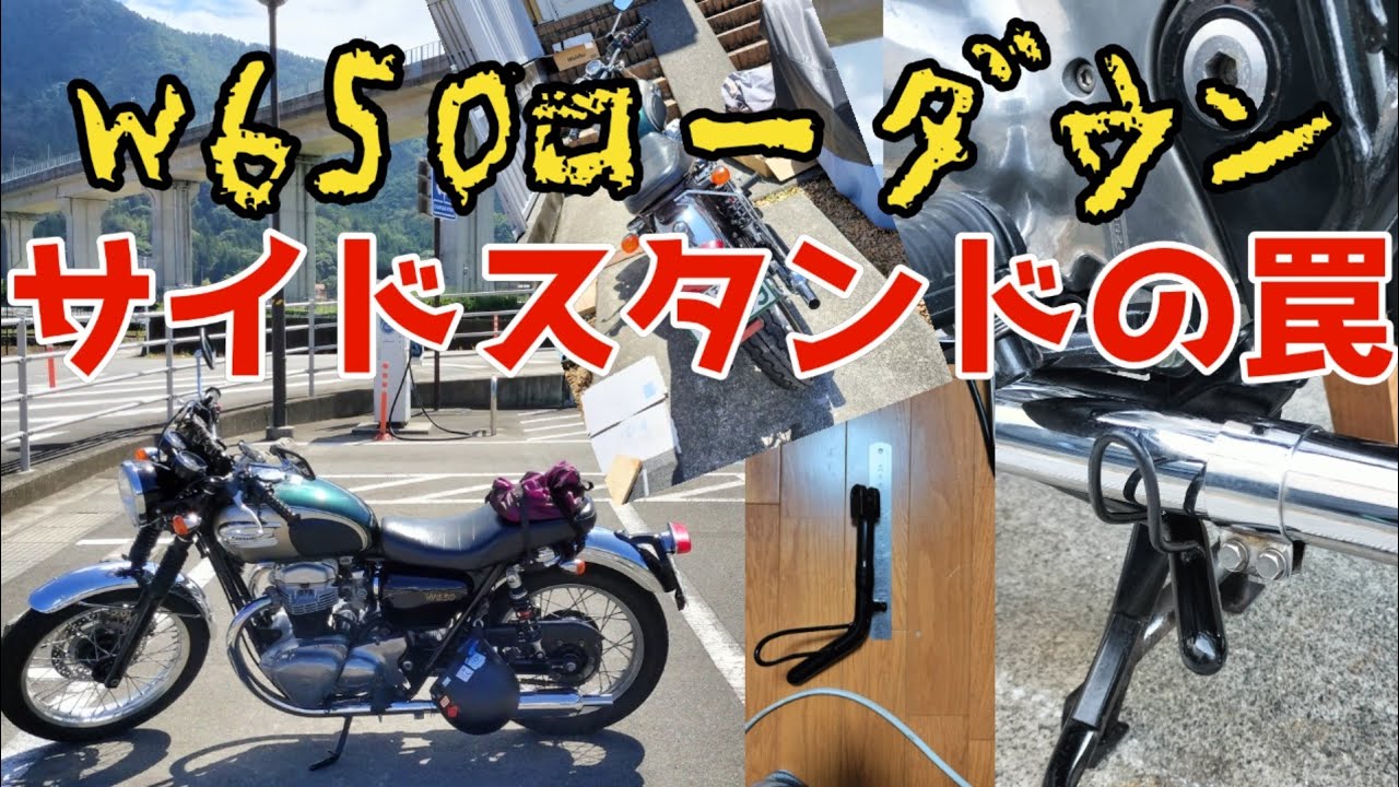 W650ローダウンの罠