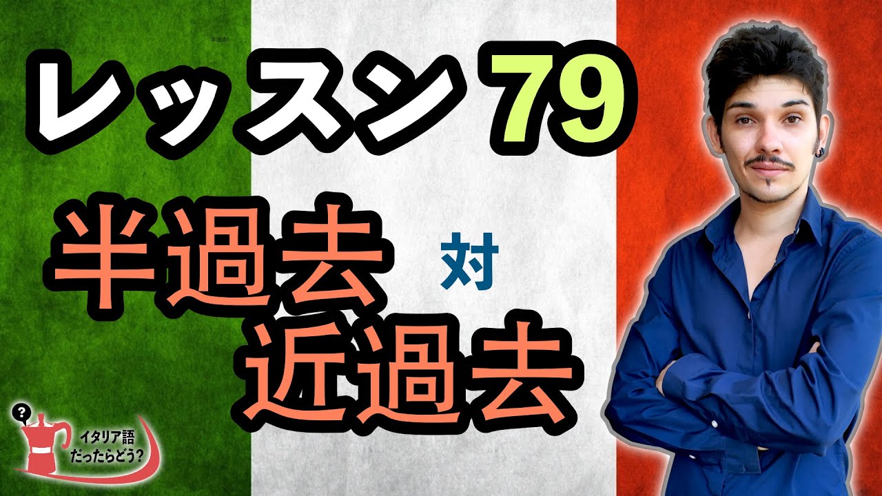 イタリア語レッスン79【半過去と近過去の違い】