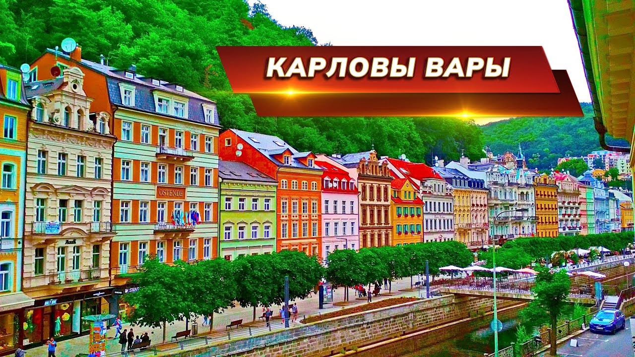 Прогулка по Карловым Варам пешком — удивительные находки!