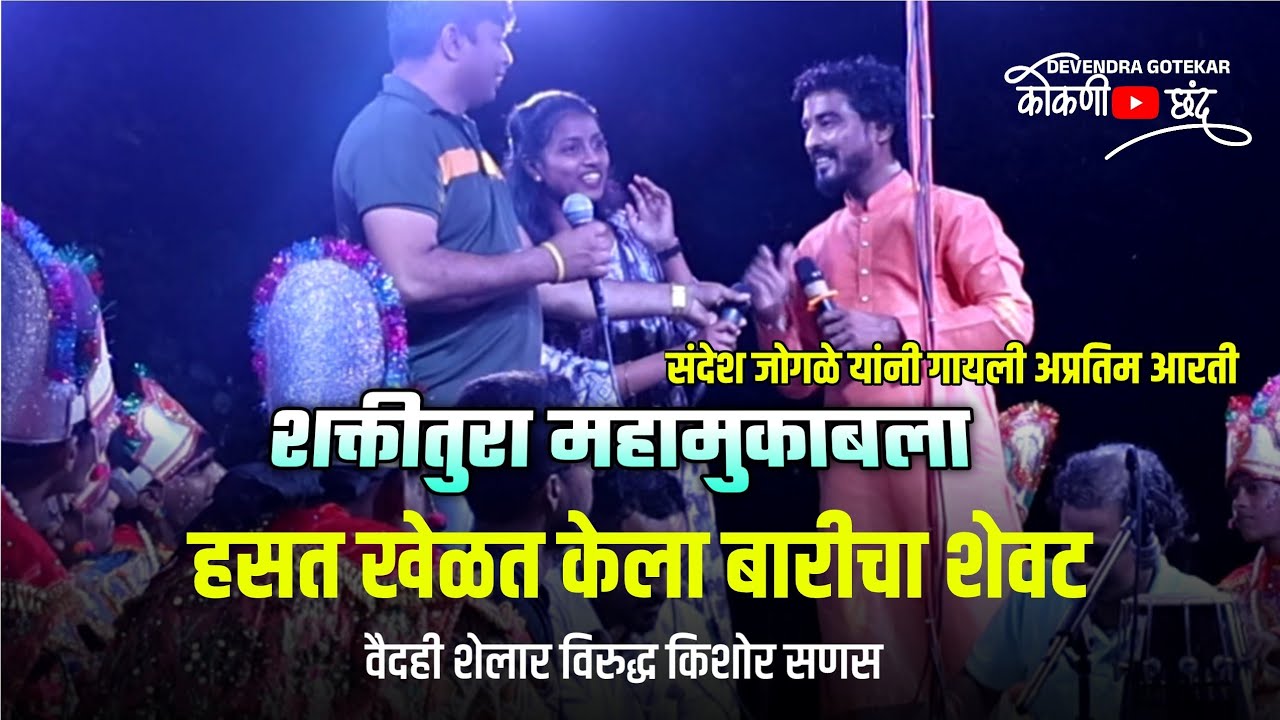 अशी झाली रंगभूमीची सेवा❤️👌 #शक्तीतुरा | वैदही शेलार विरुद्ध किशोर सणस | कार्यक्रम सांगता #कोकणी_छंद 