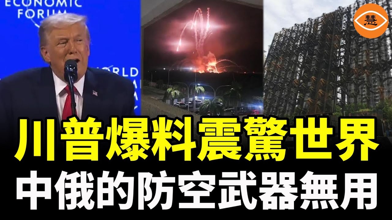川普達沃斯論壇爆料震驚世界！中俄的防空武器無用，需要回去重新設計！防空導彈發射了10米就自己掉下來了，還炸了自己人