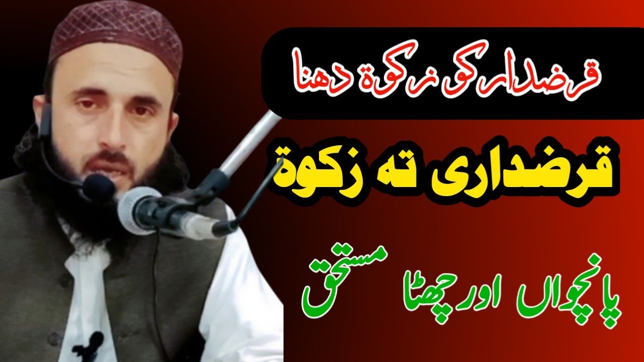 کوم قرضداری تہ زکوۃ ورکڑودزکوۃ  مستحق غلام اوقرضدارے | qarz dary aw ghulam da zakat mostahiq