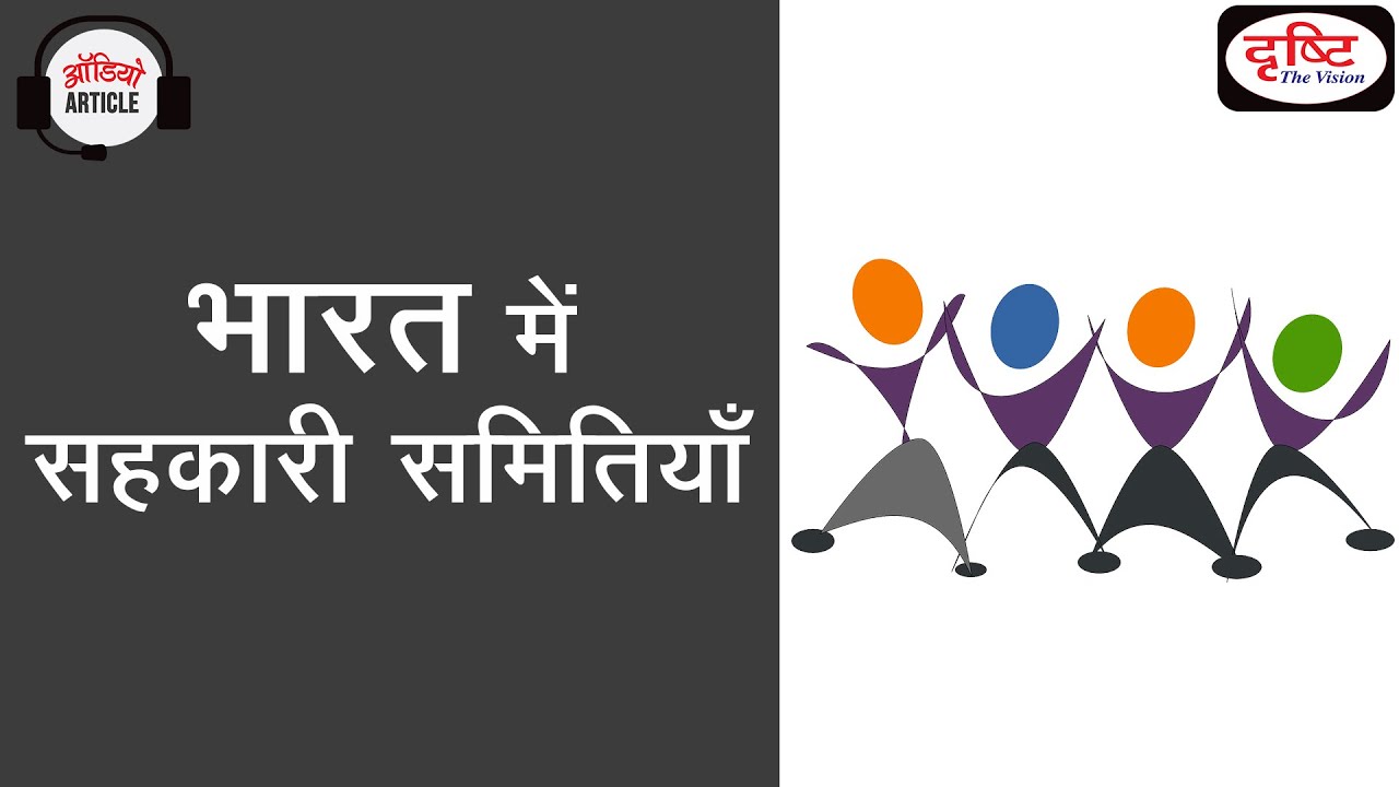 Cooperative In India - Audio Article | Drishti IAS