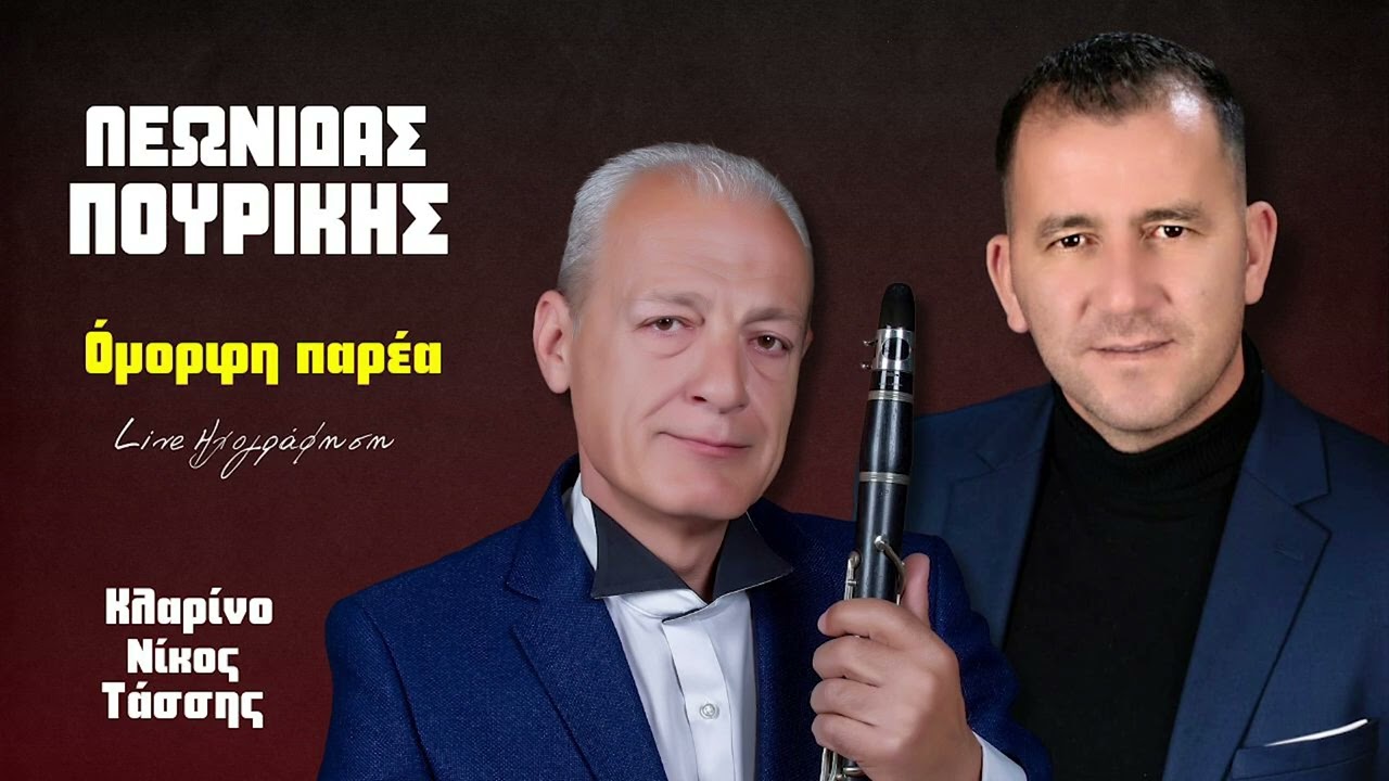 &Lambda;&epsilon;&omega;&nu;ί&delta;&alpha;&sigmaf; &Pi;&omicron;&upsilon;&rho;ί&kappa;&eta;&sigmaf; - Ό&mu;&omicron;&rho;&phi;&eta; &Pi;&alpha;&rho;έ&alpha; | Live &Eta;&chi;&omicron;&gamma;&rho;ά&phi;&eta;&sigma;&eta;