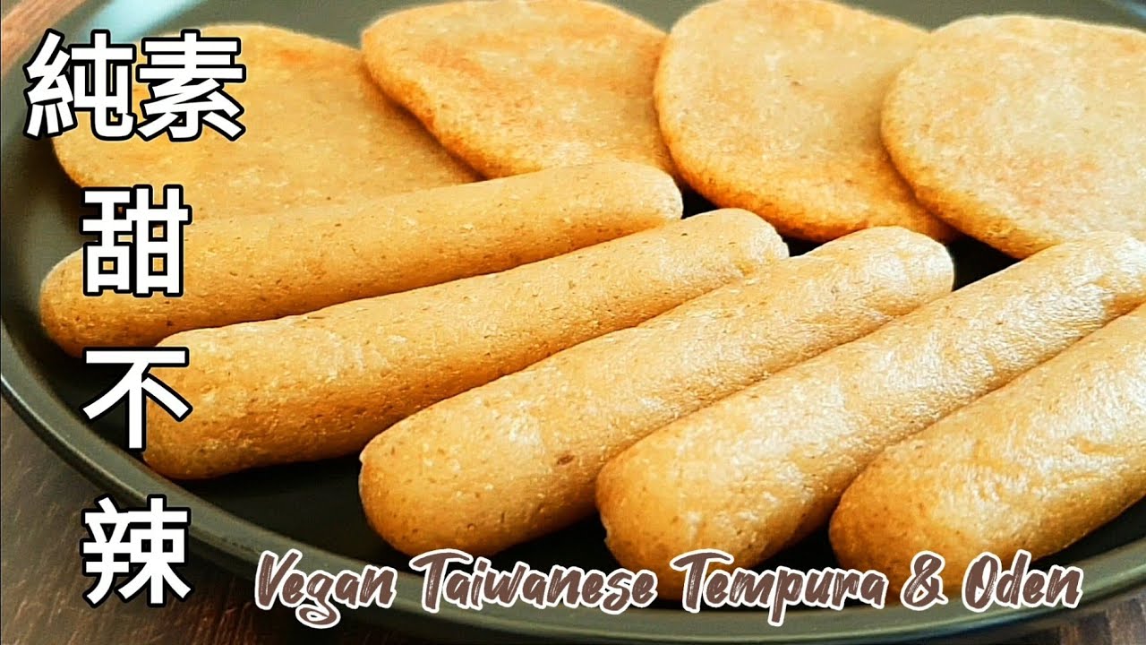 純素甜不辣/黑輪🔥軟Q美味 Vegan Taiwanese Oden & Tempura ビーガン台湾の天ぷらとおでん