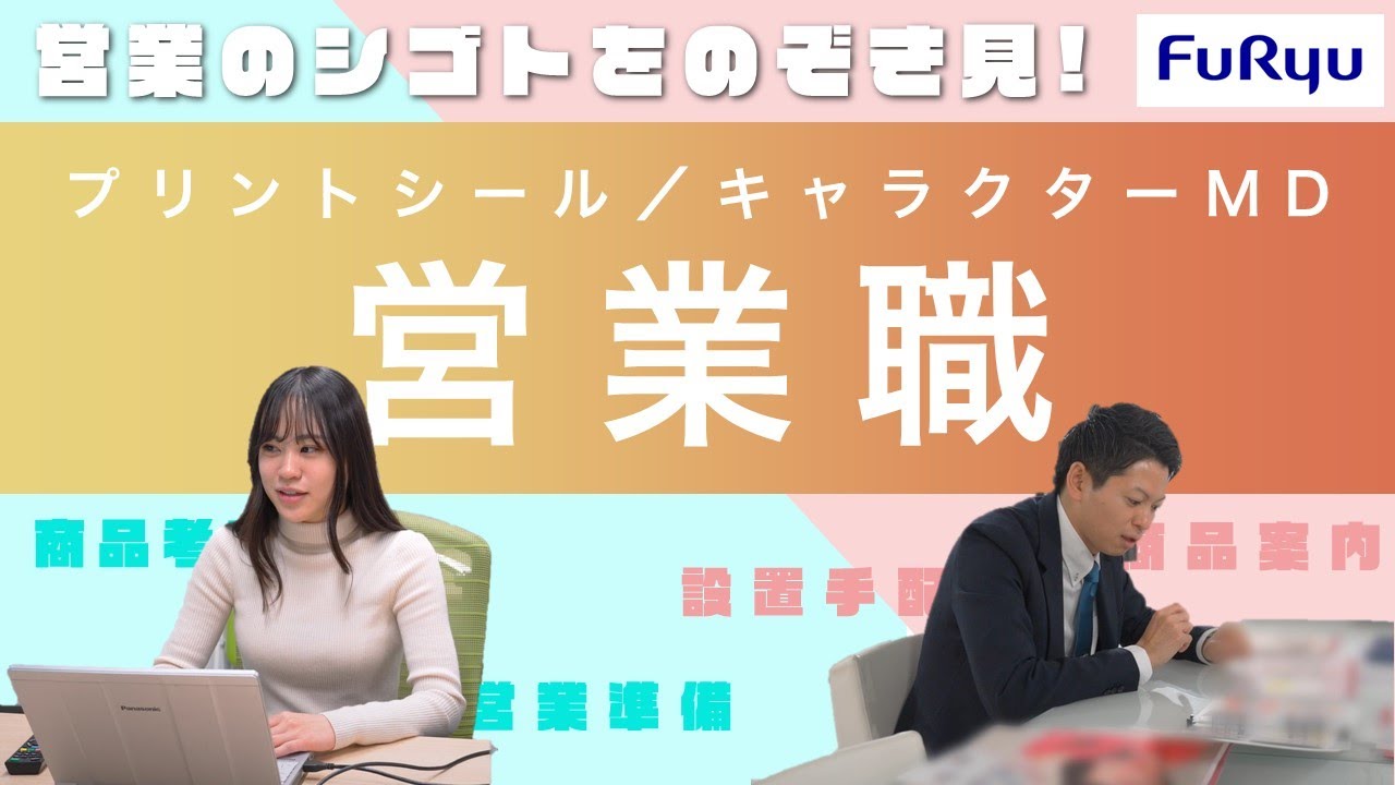 【フリュー】営業職 仕事紹介ムービー【新卒採用】