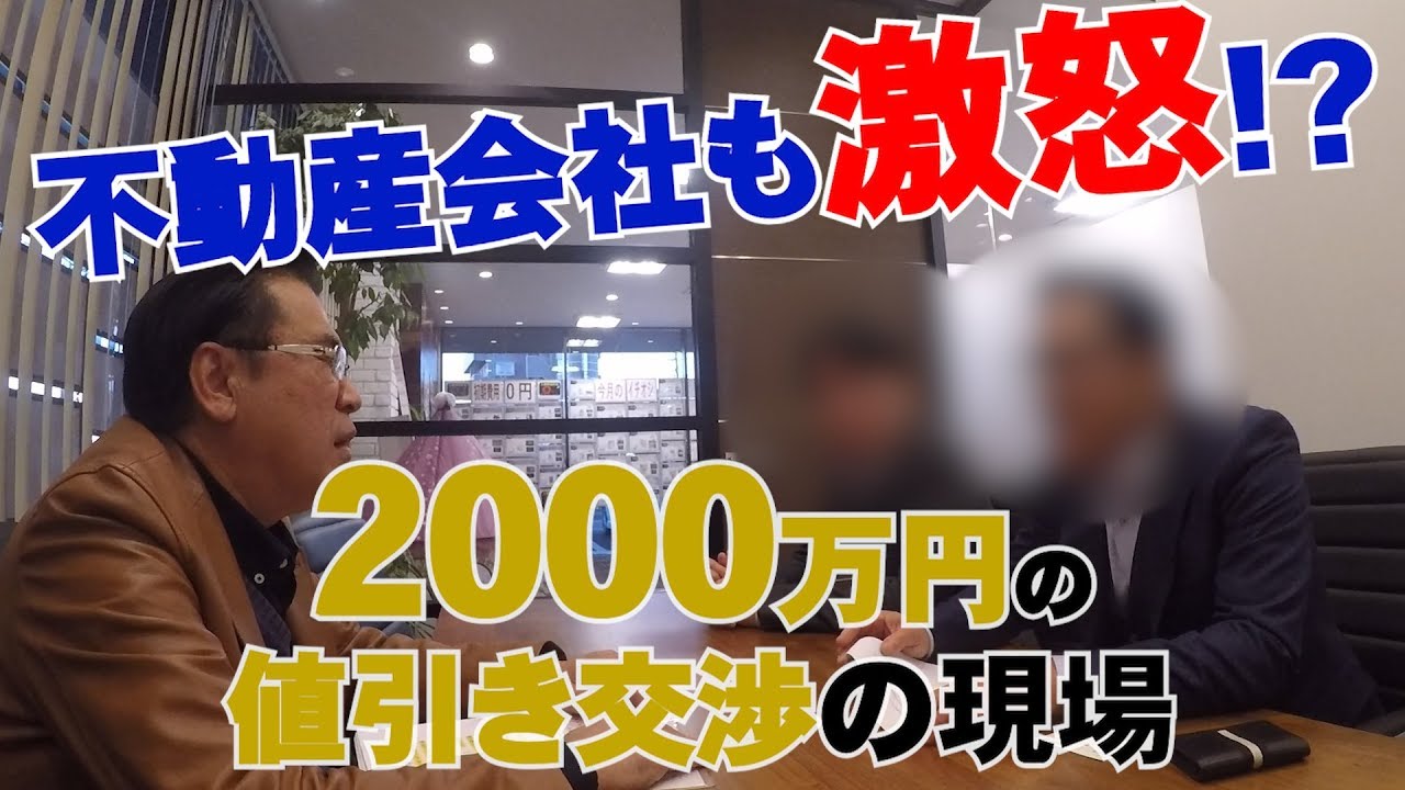 不動産会社も激怒!? 2000万円もの値引きに成功した「交渉の現場」