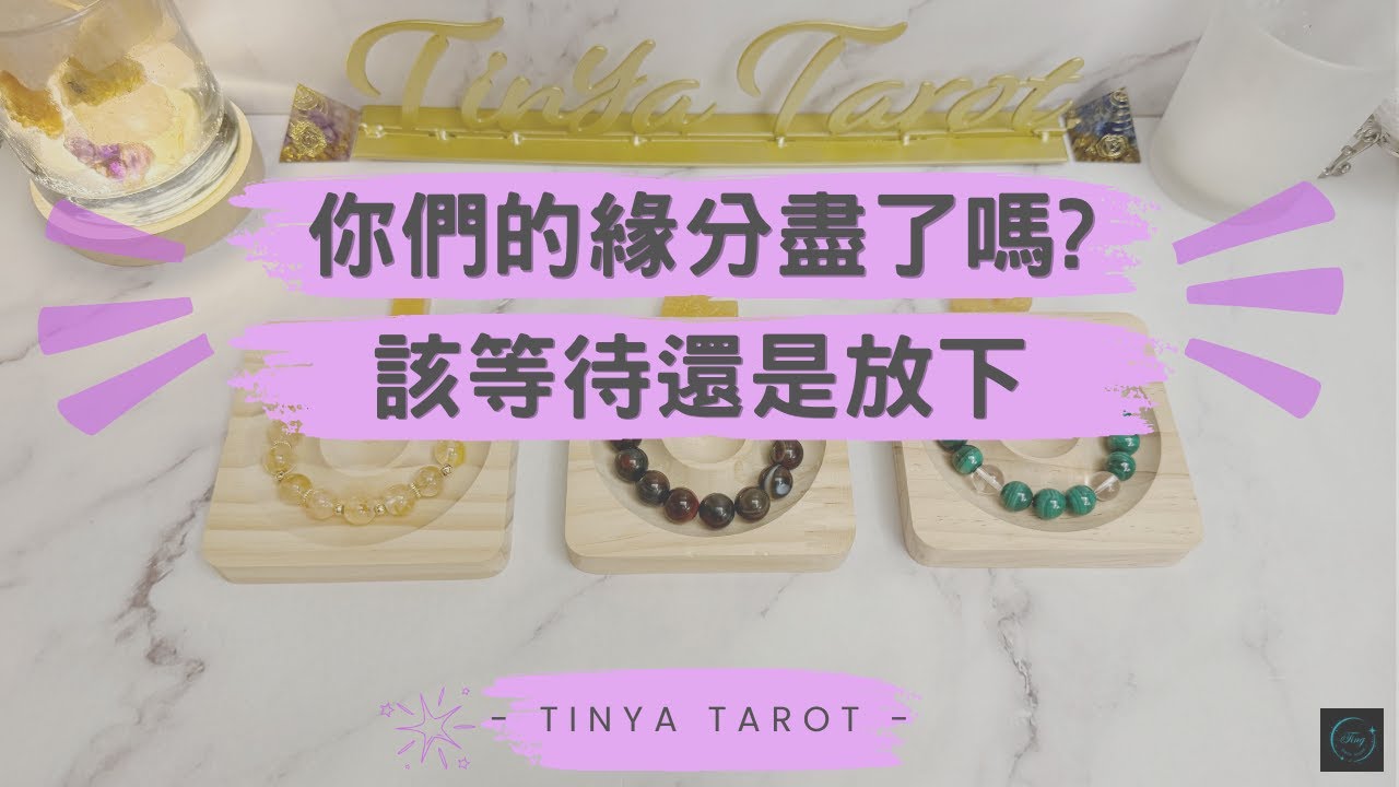 -Tinya Tarot-🔮💗你們的緣分盡了嗎?💗 該等待還是放下? 🔮無時限
