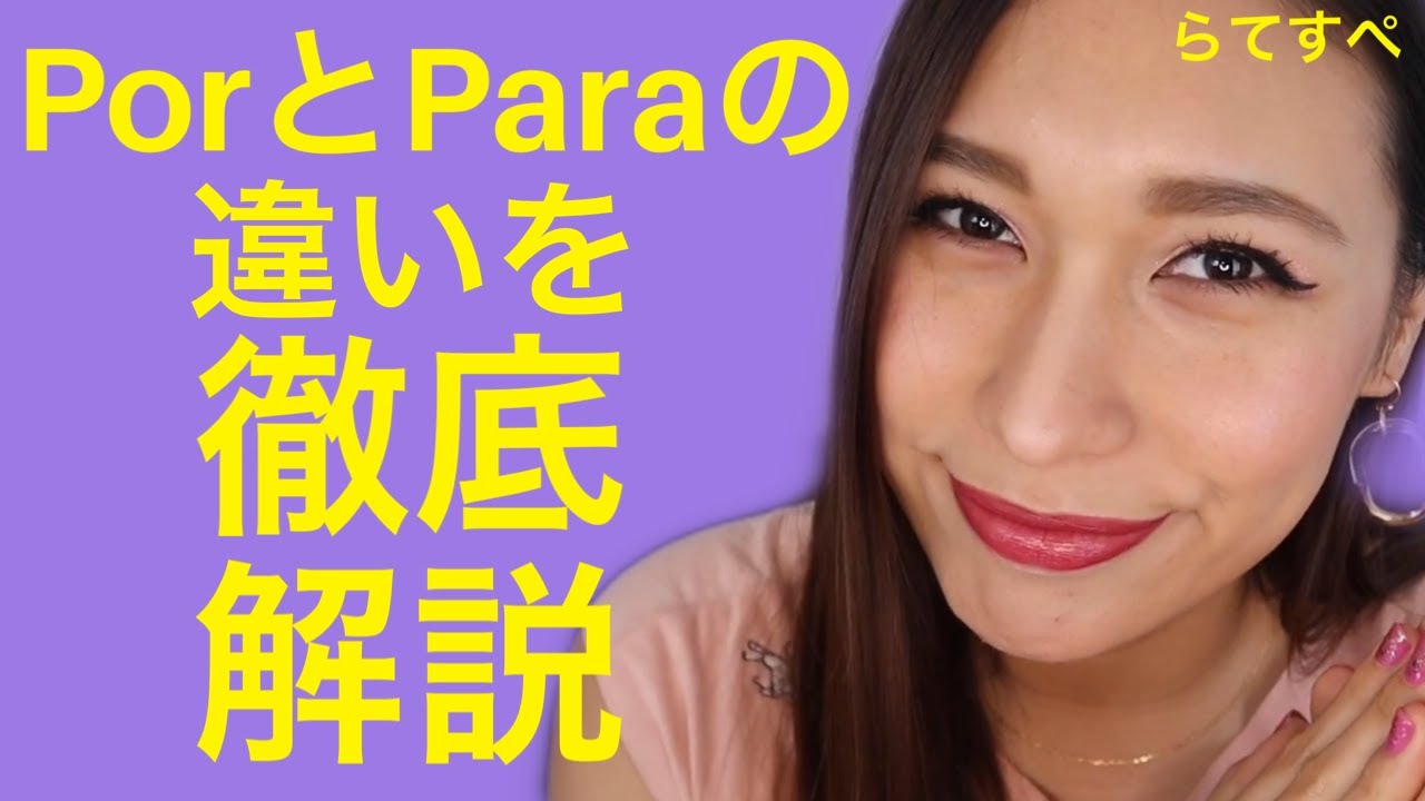 【スペイン語】POR、PARAこれでバッチリ！