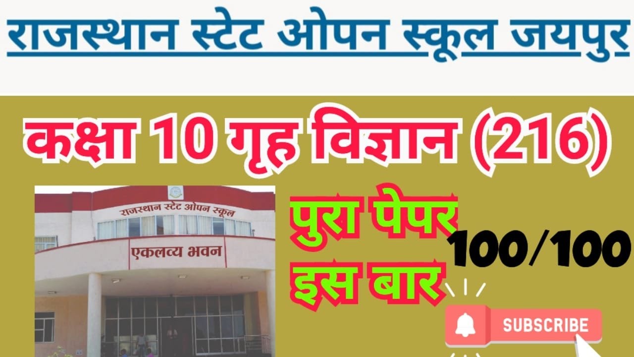 ||Rsos|10th home science(216)papar||गृह विज्ञान का पेपर कक्षा-10@महत्वपूर्ण प्रश्न@rsosstudypoint