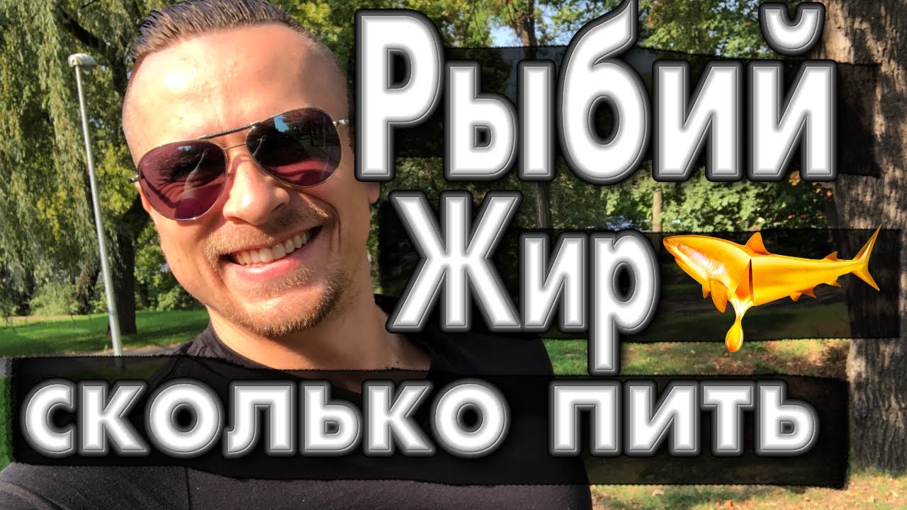 Рыбий жир или Омега 3 - когда и сколько пить?