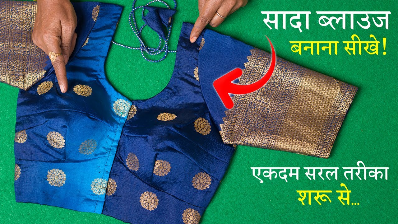 सिंपल ब्लाउज बनाना सीखे Simple Blouse Cutting and Stitching in Hindi | Sada Blouse