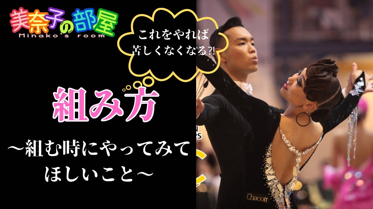 【社交ダンス】スタンダード組み方〜組む時にやってみてほしいこと〜