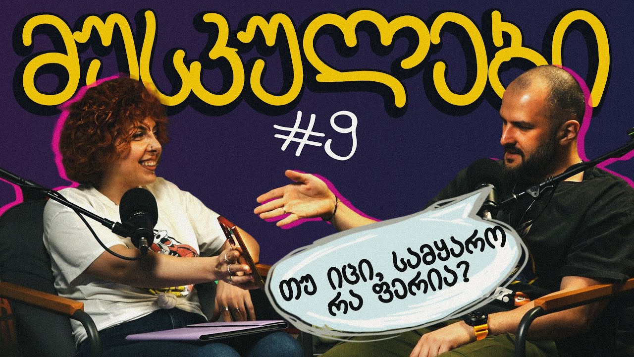 დოროყაშვილის კლიპი; სამეცნიერო ფაქტები; რაზე წავსულვართ ფოტოს გადასაღებად / მუსკულები / #9