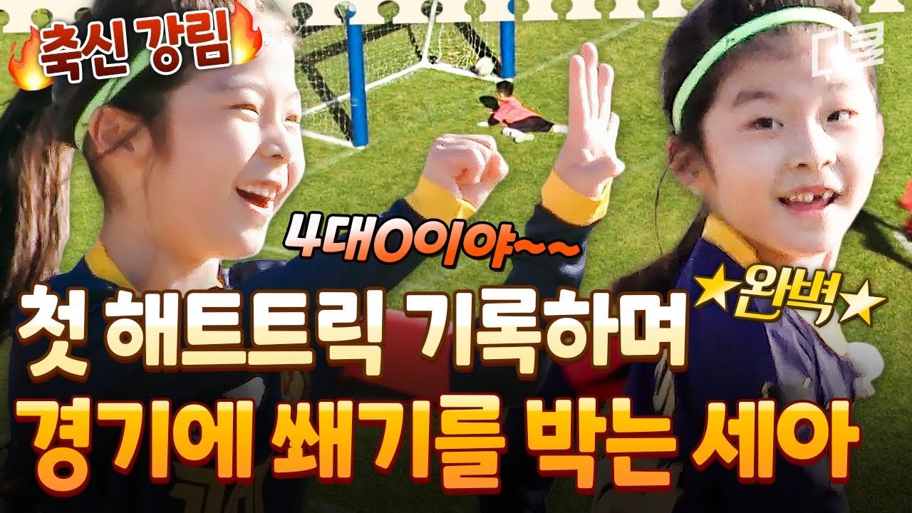 [#달려라불꽃소녀] 김세아 해트트릭 달성합니다!!⚽ 중거리슛까지 완벽하게 해내는 세아도나의 첫 해트트릭⭐
