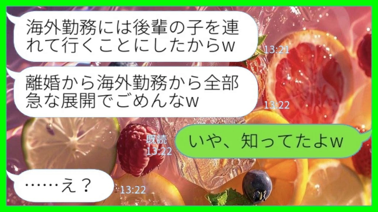 【LINE】海外勤務になった途端に私を捨てて後輩女と再婚すると言い出した夫「いろいろ急な展開でごめんなw」私「いや、知ってたよw」→その後、会社に呼び出された夫の末路がwww