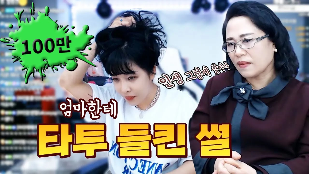 엄마몰래 타투하고 걸린 썰