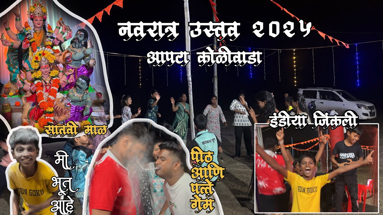 नवरात्र उस्तव 2025💖|पिठ आणि पत्ते गेम खुप मज्जा केली🤣💖| Full Funny game 🤣|Navratri Ustav 2025