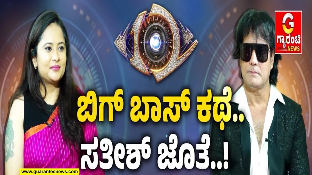 ಬಿಗ್‌ ಬಾಸ್‌ ಅಸಲಿ ಕಥೆ ಬಿಚಿಟ್ಟ ಸತೀಶ್ ಕ್ಯಾಡಬಾಮ್ಸ್..!  Satish Cadaboms on Bigg Boss Kannada 12