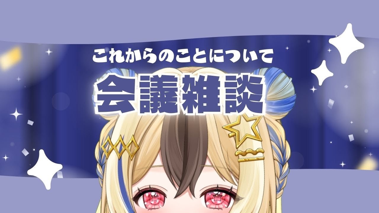 【 #雑談】雑談会議🐹メンバーシップや収益化について【#Vtuber】
