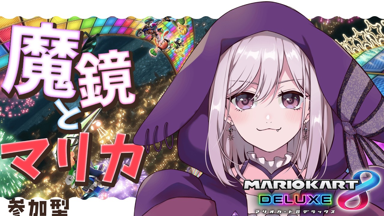 【#マリオカート8dx】いい加減switch2に移行したいマリオカート【#視聴者参加型】
