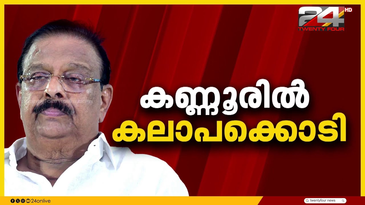 കെ സുധാകരന് സീറ്റില്ല ; അതൃപ്തിയിൽ അണികൾ, അനുനയ നീക്കം വേണ്ടെന്ന് നേതൃത്വം