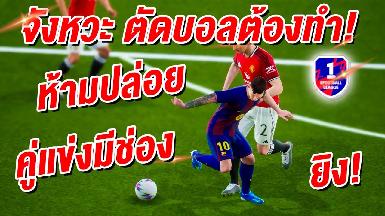 จังหวะ ตัดบอลต้องทำ! ห้ามปล่อยผ่าน! eFootball™ 2026